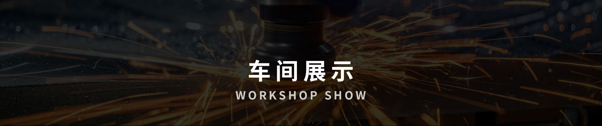 工厂展示